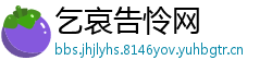 乞哀告怜网